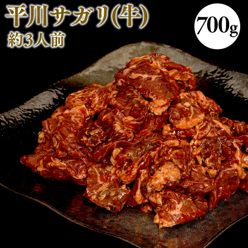 【ふるさと納税】 平川サガリ(牛) 約700g 3人前 サガリ ハラミ バーベキュー BBQ パーティー キャンプ 牛肉 秘伝のたれ 夏休み お盆 大量 青森県 平川市 レビューキャンペーン