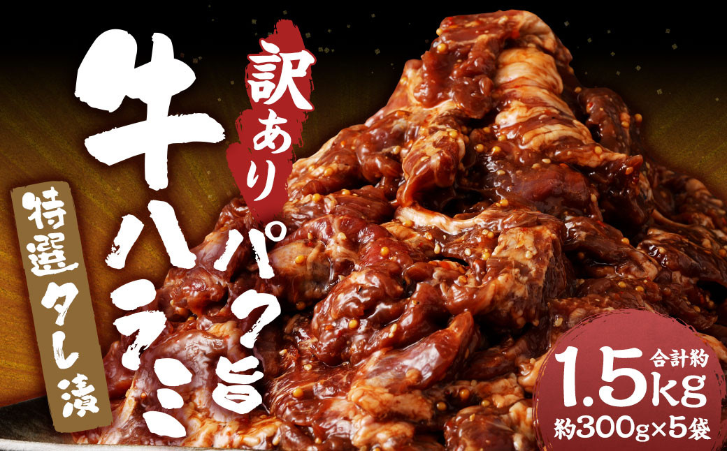 
                  【訳あり】パク旨牛ハラミ 特選タレ漬け 約1.5kg ハラミ 牛肉 お肉 タレ漬け 焼くだけ 簡単調理 個包装
                