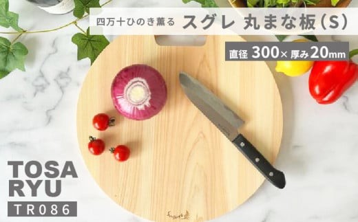 スグレ 丸まな板 Sサイズ 直径 300mm×20mm 選べる サイズ 刃あたりよい まないた manaita カッティングボード 木製 素材 四万十ヒノキ 桧 抗菌 調理器具 調理グッズ 調理家具 一人暮らし 手入れ 簡単 おしゃれ 台所 料理 日用品 贈答 カットボード ウッドボード 国産 木工 職人 土佐龍 四万十 高知県 須崎市