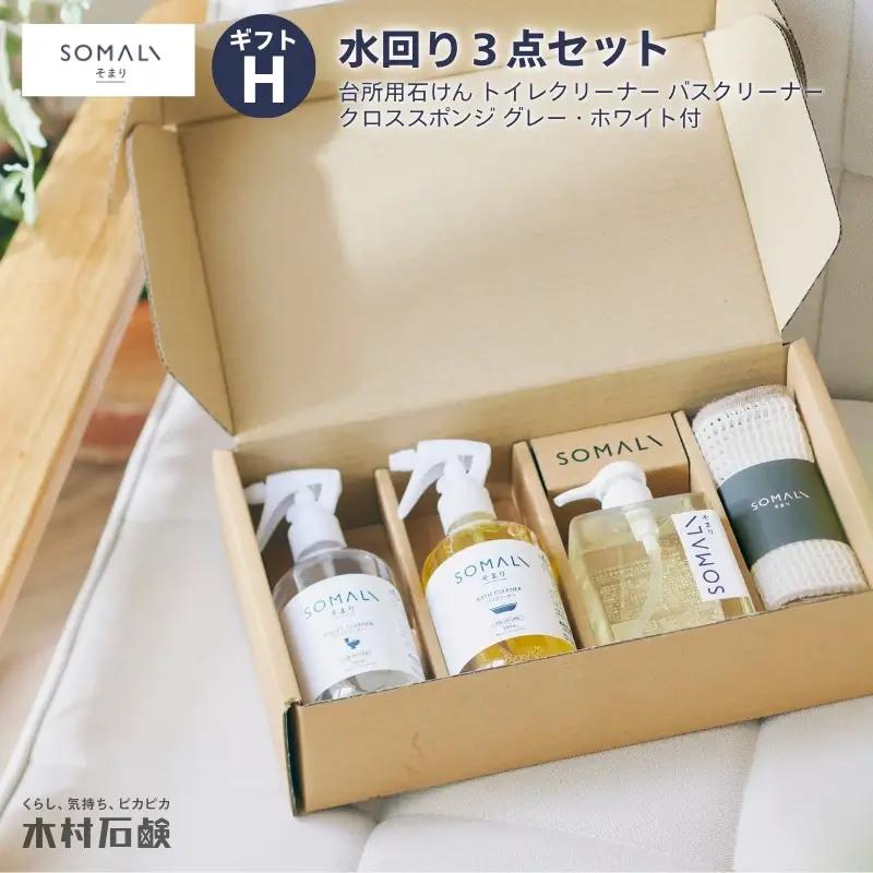 掃除グッズ カンブリア宮殿で紹介されました！SOMALI ギフトH・水回り3点セット（台所用石けん ・トイレクリーナー ・バスクリーナー ・クロススポンジ／グレー・ホワイト付）【kmsk0003】