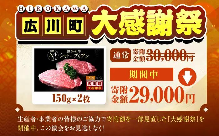 【新登場＆大感謝祭】博多和牛シャトーブリアン 300g（150g×2） /シャトーブリアン ステーキ[AFCN005]