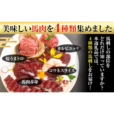 ふるさと納税 南阿蘇村 馬刺し復興福袋4種セット 馬肉 冷凍 《60日以内に出荷予定(土日祝除く)》
