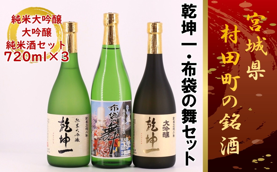 
＜宮城の銘酒＞宮城県村田町 乾坤一 純米大吟醸・大吟醸・布袋の舞 純米酒セット 720ml×3本【1206179】
