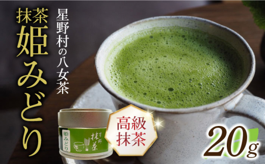 【新茶】【2025年産】 星野村の八女茶 抹茶 姫みどり 濃茶用 薄茶用 20g 【2025年7月10日以降順次発送】 [ABDD063]お茶 八女茶 日本茶 高級 福岡 贈り物 15000 15000円