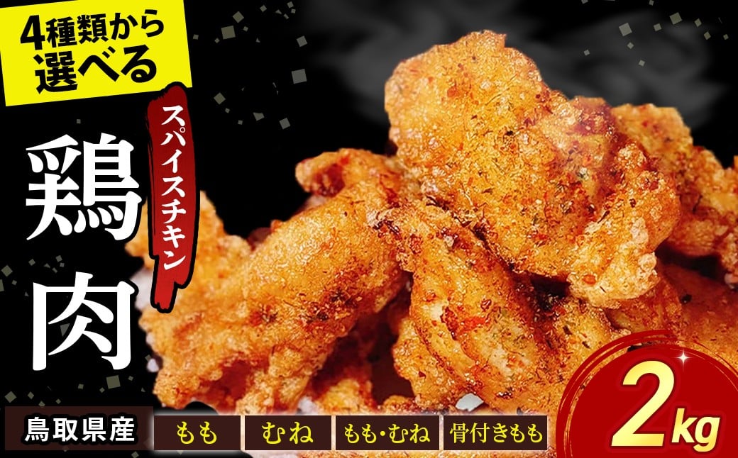 
            【鳥取県産 スパイスチキン】 選べる種類！ 2kg〜4kg 鶏肉 鶏もも 鶏むね 若鶏 骨付きもも チキン 鳥取県 倉吉市
          