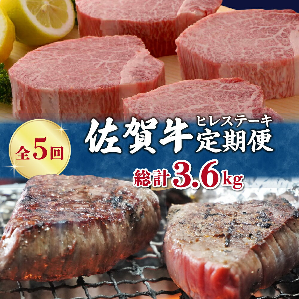 【ふるさと納税】【全5回 定期便】佐賀牛ヒレステーキ 総計3.6kg 999-J412
