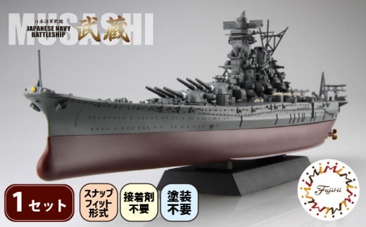 【クラファン支援対象返礼品！】 模型  1/700 艦NX2 日本海軍戦艦 武蔵 1セット  ホビー プラキット おもちゃ 玩具 軍艦  戦艦  造形 プラスチック 空母 フジミ フジミ模型 静岡県 藤枝市