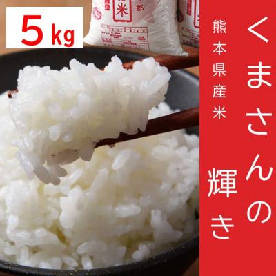 ふるさと納税 湯前町 【令和7年産】くまさんの輝き5kg×1袋【2026年5月下旬〜10月下旬発送予定】