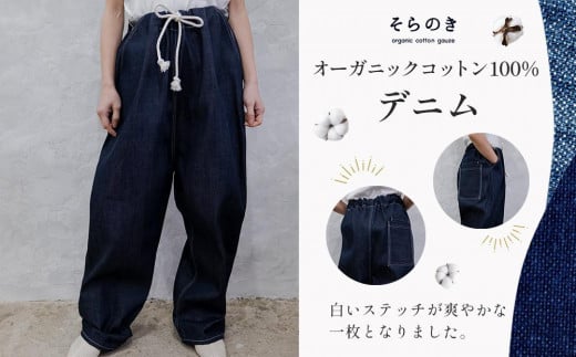 オーガニックコットンのデニム（ストレート）