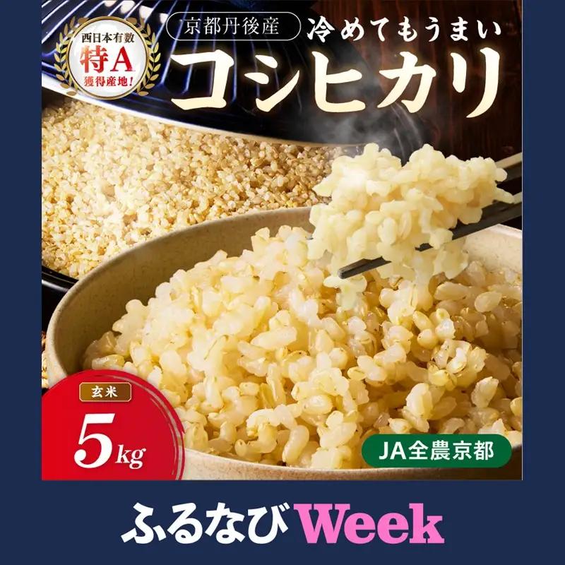 【ふるなびWEEK対象】直売所直送「令和7年産　京丹後市産　コシヒカリ」　玄米5kg