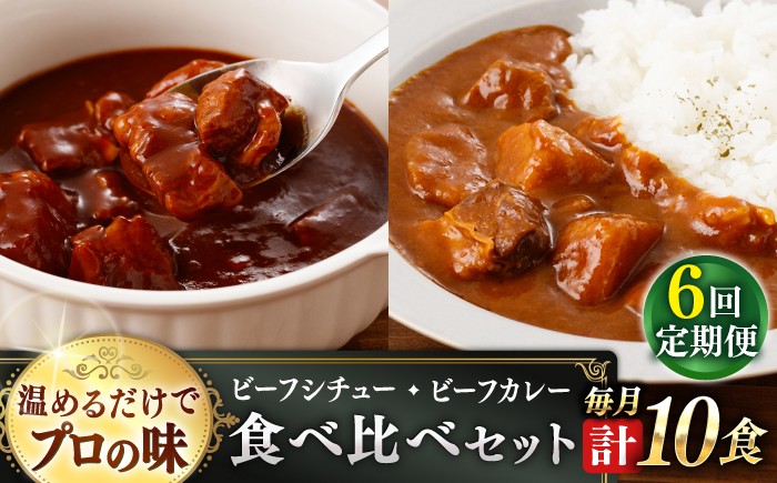 
                  【全6回定期便】【本格！プロの味】 ビーフシチューとビーフカレー 計10食 (200g×5食・210g×5食)【フルノストアー】 [QAF020] / 長崎県 佐々町
                