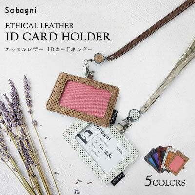 【ふるさと納税】エシカルレザーSobagni IDカード ホルダー　 雑貨 小物 長さ調整可 リール付き 取り外し可 コインスペース ファスナー YKK製 ユニセックス
