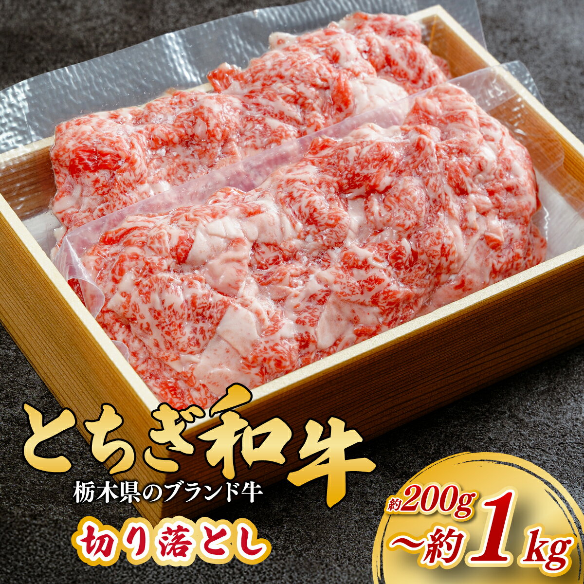 【ふるさと納税】とちぎ和牛の切り落とし 約200g～約1kg【栃木県共通返礼品】 | 牛肉 肉 お肉 産地直送 国産 国産牛 牛丼 和牛 霜降り 希少 旨味 旨み 熟成 急速冷凍 テクニカン テクニカン社 スキンパック 真空パック 真空包装 コトラミートカルチャ 栃木県 茂木町