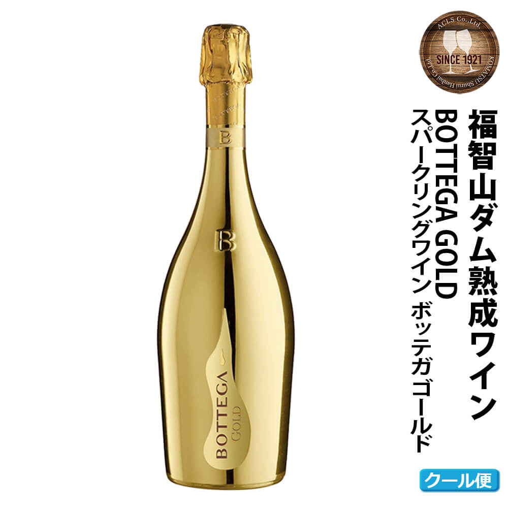 【ふるさと納税】FD311 福智山ダム熟成 スパークリングワイン ゴールド ボッテガ ゴールド 750ml×1本 スパークリング ワイン 福岡県 直方市 冷蔵 送料無料