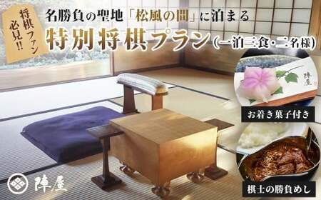 元湯陣屋 将棋の名勝負の舞台 貴賓室「松風」に泊まる特別将棋プラン（一泊三食・二名様）｜高級 温泉 宿泊 歴史 伝統 風呂付 露天風呂付客室 一泊二食 一泊三食 レイトチェックアウト 会席 料理 プレミアム 棋士 贅沢 温泉体験 プライベート 記念日 特別 豪華 美食 ラグジュアリー おもてなし 癒し 神奈川 秦野 鶴巻温泉 丹沢