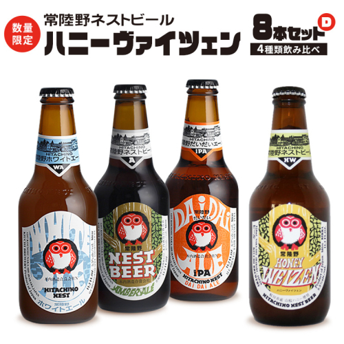 常陸野ネストビール ハニーヴァイツェン 入り 飲み比べ 4種 8本 セット D 2025年11月中旬発送開始 クラフトビール ネストビール 木内酒造 飲み比べ はちみつ 限定 [CJ008sa]