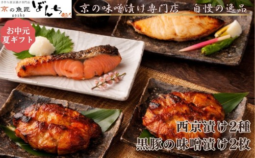 ＜お中元・夏ギフト＞【京の魚匠 ぼんち】旨味凝縮！魚と豚肉の味噌漬けセット(鮭とカレイの西京漬け+豚肉みそ漬け詰め合わせ 計4点)｜京都 人気 味噌漬け［ 西京漬け 減塩 無添加 魚 簡単 便利 人気 おすすめ ギフト プレゼント お取り寄せ 通販 送料無料 ふるさと納税 ］