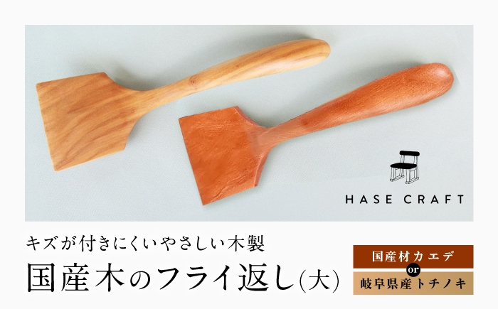 
                  木のフライ返し(大)×1個 / HASE CRAFT 料理 道具 調理器具 カラトリー ヘラ キッチンツール / 恵那市 / はせ工房 [AUCH013]
                