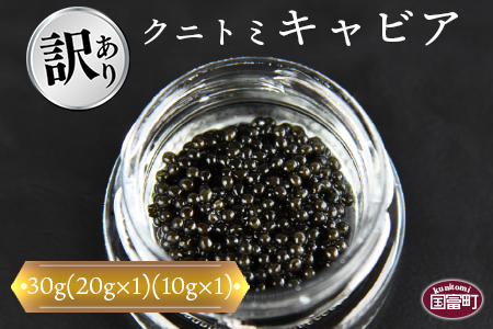 ★訳あり★＜クニトミキャビア 30gセット(20g×1+10g×1)＞翌月末迄に順次出荷【 訳あり キャビア チョウザメ 魚介類 高級 プレゼント 世界三大珍味 】