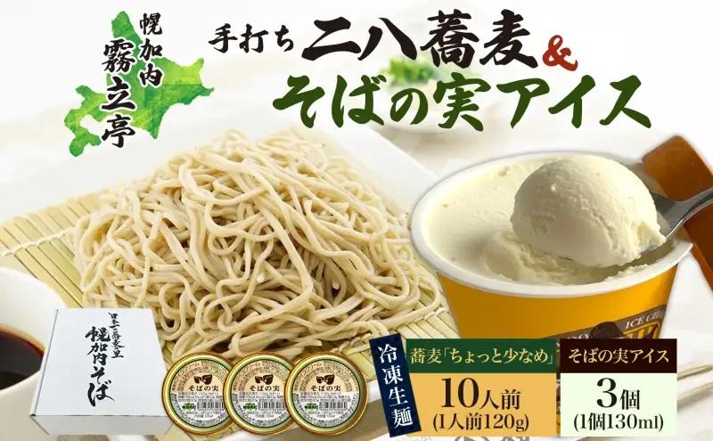 二八そば霧立亭石臼挽き そばの実アイス付 二八そば【そば120g×10人前 アイス130ml×3個】【冷凍】