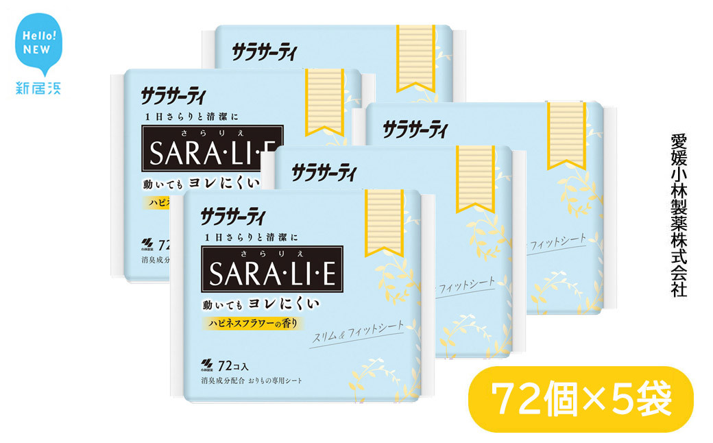 
サラサーティSARA・LI・E（さらりえ）72個×5袋セット（ハピネスフラワーの香り） いつもサラサラ 生理用品【愛媛小林製薬】
