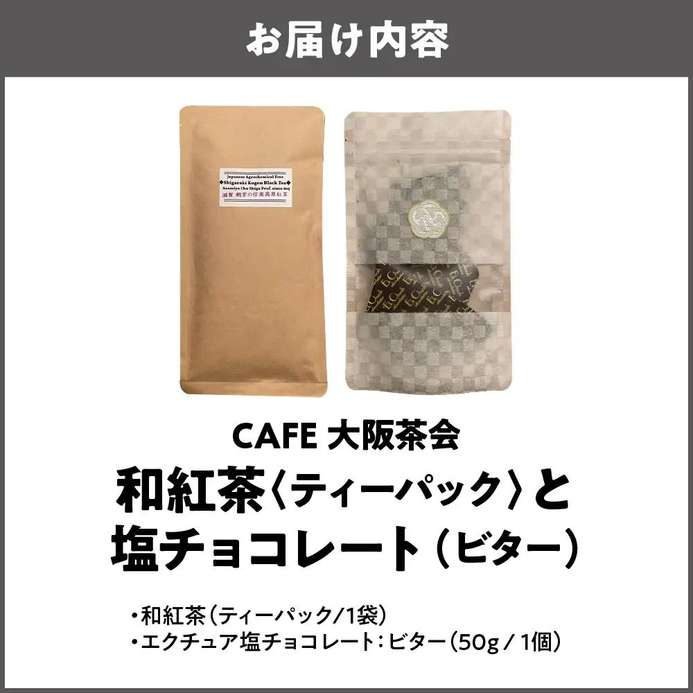 【CAFE大阪茶会のふるさと納税】日本茶と甘味の茶菓時間 ・和紅茶（ティーパック）（1袋） ・エクチュア塩チョコレート（ビター）（50g / 1個） 1セット_OS366-0018