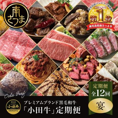 ふるさと納税 南さつま市 【全12回】プレミアムブランド「小田牛」定期便[〜宴〜]