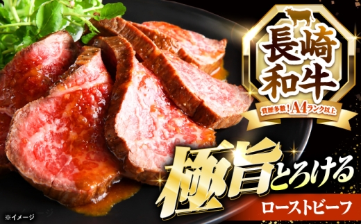 【12回定期便】ローストビーフ 800g（200g×4）長崎和牛 / 牛肉 ろーすとびーふ 赤身 A4 A5 / 南島原市 / KRAZY MEAT [SHF045]
