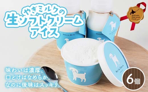 やぎミルクの生ソフトクリームアイス 6個セット 北のハイグレード食品 北海道産 やぎミルク ソフトクリーム アイス デザート スイーツ 乳製品 国産 濃厚 さっぱり 詰め合わせ お取り寄せ ギフト F
