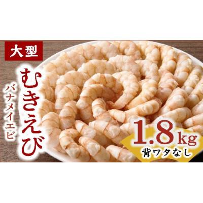 ふるさと納税 松阪市 むきえび バナメイエビ 大型サイズ 1.8kg