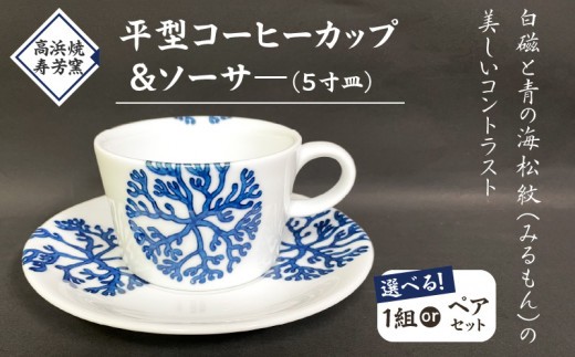 
                  S026-016-sku_高浜焼寿芳窯　平型コーヒーカップ＆ソーサ―
                