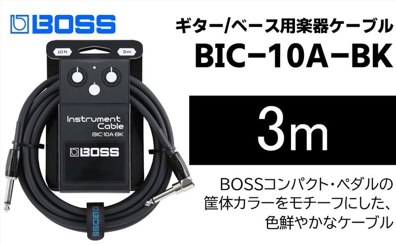 
            【BOSS】ギター、ベース用ケーブル/3m/L型-ストレート型/ブラック/BIC-10A-BK 【配送不可：離島】ギター ベース ケーブル しなやか 耐久性 静岡 浜松市 [№5360-1496]
          