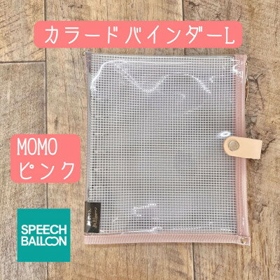 【ふるさと納税】表紙がポーチになったカラードバインダーL　推し活に最高【SPEECHBALLOON】MOMOピンク【1615754】
