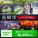 長崎県長崎市の対象施設で使える楽天トラベルクーポン 寄付額100,000円 [lzz004]