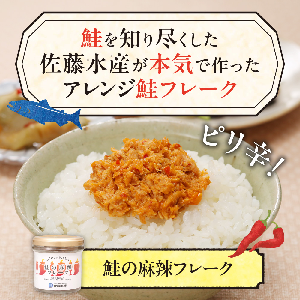 佐藤水産 鮭の麻辣フレーク 90ｇ×12本