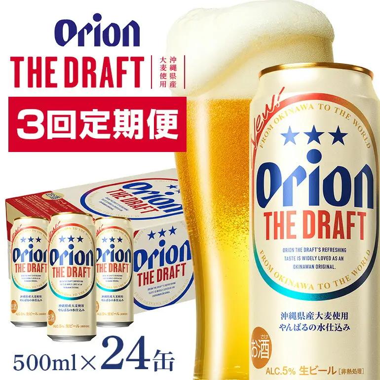 オリオンビール ザ・ドラフト （ 500ml × 24 缶 ）　【 定期便 3回 】 36-22
