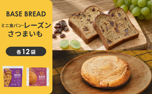 BASE BREAD 2種セット(ミニ食パン レーズン・さつまいも)　 B35000017【11100-2271】