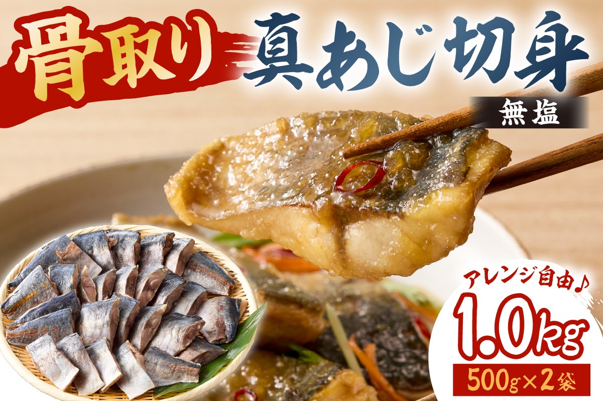 
            真あじの骨取り切身1kg(無塩)（500g×2袋）　mi0012-0166【アジ 真アジ 骨抜き 骨なし 冷凍 切り身 無塩 おかず お弁当】
          