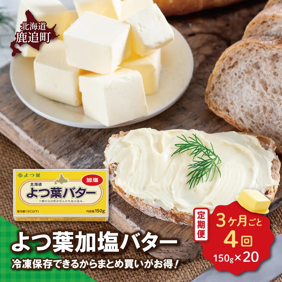 【3カ月毎4回】よつ葉加塩バター20個セット SKA027-2-3
