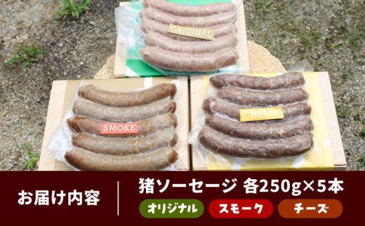 肉 イノシシソーセージ3種類セット（オリジナル・チーズ・スモーク）猪肉 猪 いのしし ソーセージ バーベキュー 朝食 ランチ 食事 料理 アレンジ 美味しい ご当地グルメ チーズ スモーク 肉  食感