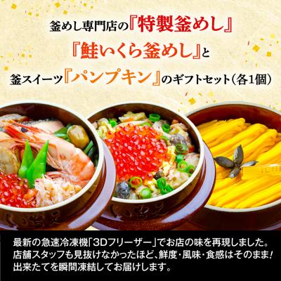ふるさと納税 恵庭市 『特製釜めし』『鮭いくら釜めし』と釜スイーツ『パンプキン』のセット【280013】 |  | 03
