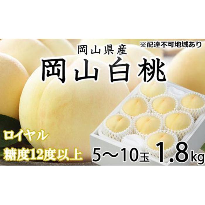 【ふるさと納税】桃 2026年 岡山 白桃 ロイヤル 5～10玉 約1.8kg JAおかやまのもも（早生種・中生種） もも モモ 岡山県産 国産 フルーツ 果物 ギフト | もも フルーツ 果物 くだもの 食品 人気 おすすめ