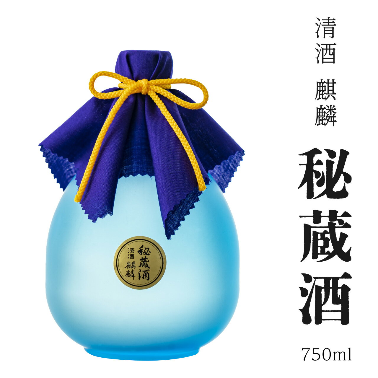 【ふるさと納税】日本酒 新潟 《下越酒造》 麒麟 大吟醸長期熟成酒 秘蔵酒 ＜数量限定＞ 720ml 山田錦 | 国産米使用 阿賀 清酒 地酒 ギフト プレゼント 送料無料 【C-1】