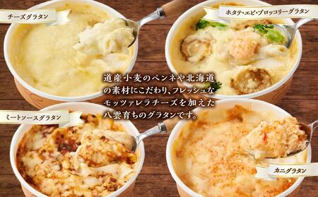 北海道 自家製グラタンセット4種(チーズ、ミートソース、カニ、ホタテ・エビ・ブロッコリー)  | グラタン　グラタン　グラタン　グラタン　グラタン　【 レンジ 温めるだけ 冷凍 冷凍食品 調理済み お