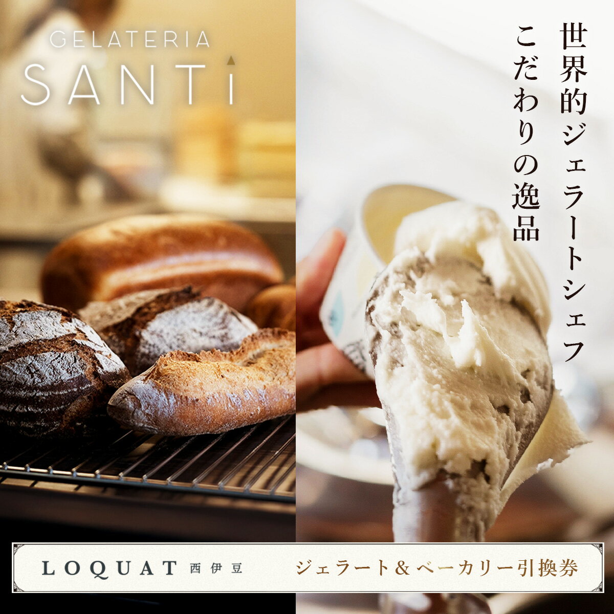 【ふるさと納税】LOQUAT西伊豆 ジェラート&ベーカリーセット引換券 / 伊豆 ジェラート ベーカリー スイーツ デザート パン お持ち帰り お土産 贈り物 ギフト お取り寄せ 商品券 チケット クーポン 国産 国内 中部 静岡 静岡県 伊豆市 ロクワット A-068