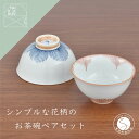 【ふるさと納税】有田焼 シンプルな花柄のお茶碗 ペアセット まるぶん 14000円 A14-73