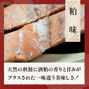 秋鮭焼き切身 レンチン 6パック (粕味) 鮭 海鮮 さけ サケ 鮭切身 シャケ 切り身 冷凍 家庭用 おかず 弁当 個包装 冷凍 レンジでチン 簡単 電子レンジ 魚 F4F-7713