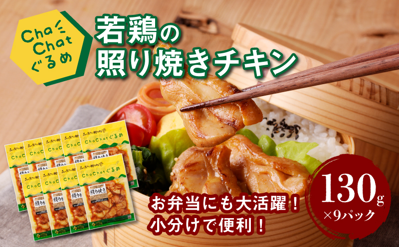 【スピード発送!!４日以内に発送】ChaChatぐるめ 若鶏の照り焼きチキン130ｇ×9パック K16_0092_1