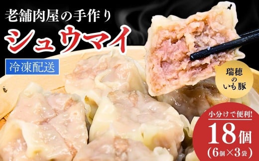 瑞穂のいも豚を使用した手作りシュウマイ18個 | 茨城県 龍ケ崎市 豚肉 国産 シュウマイ 肉焼売 惣菜 中華 点心 グルメ しゅうまい おつまみ 食品 冷凍 お弁当 おかず 小分け もち豚 手作り もっちり レンジ シューマイ しゅーまい シウマイ 焼売