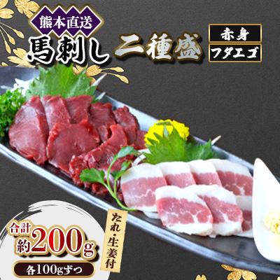 ふるさと納税 美里町 【馬刺し】熊本直送二種盛り　ブロック肉　赤身100g・フタエゴ100g　合計200gセット(美里町)